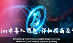 如何在Tokenim中导入钱包：