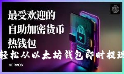 如何轻松从以太坊钱包即时提现教程