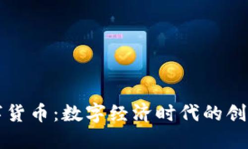 亦庄数字货币：数字经济时代的创新与挑战