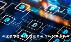 亦庄数字货币：数字经济