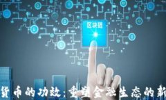 数字货币的功效：重塑金