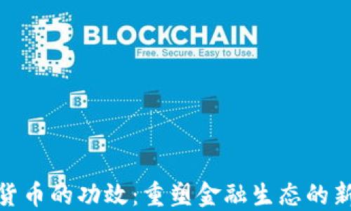 
数字货币的功效：重塑金融生态的新时代