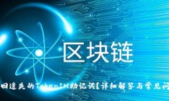 如何找回遗失的TokenIM助记