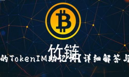 如何找回遗失的TokenIM助记词？详细解答与常见问题解析