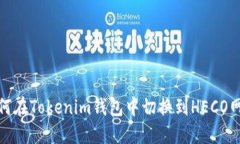 如何在Tokenim钱包中切换到