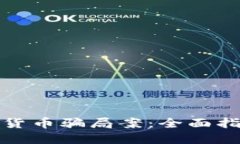 如何侦破数字货币骗局案