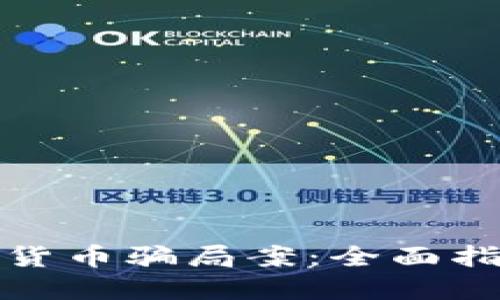 如何侦破数字货币骗局案：全面指南与实用技巧