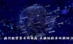 : 央行数字货币的崛起：区