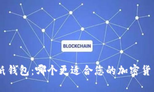 Tokenim和纸钱包：哪个更适合您的加密货币存储需求？