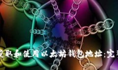 如何获取和使用以太坊钱
