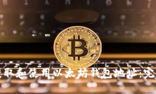 如何获取和使用以太坊钱包地址：完整指南