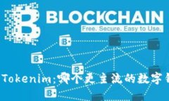 比特派与Tokenim：哪个更主