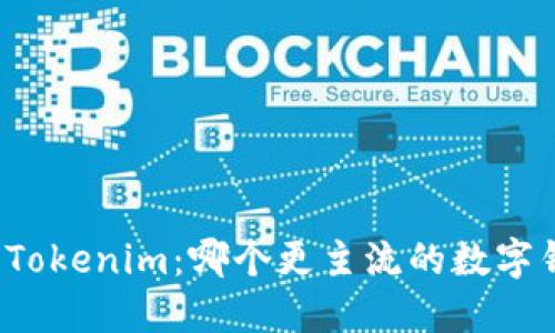 比特派与Tokenim：哪个更主流的数字钱包选择？