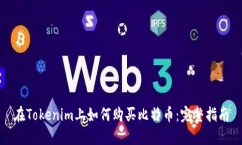 在Tokenim上如何购买比特币：完整指南