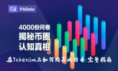 在Tokenim上如何购买比特币