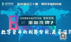 : 国内数字货币的利弊分析