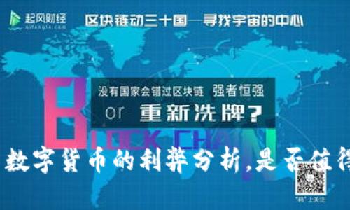 : 国内数字货币的利弊分析，是否值得投资？