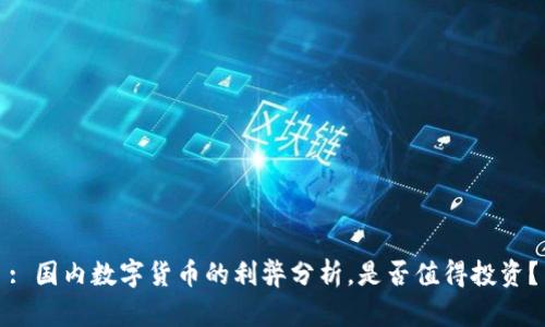 : 国内数字货币的利弊分析，是否值得投资？