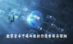 数字货币下周的题材行情