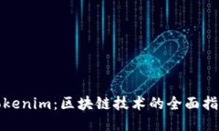 Tokenim：区块链技术的全面