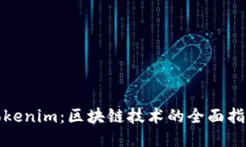 Tokenim：区块链技术的全面指南