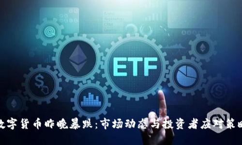 数字货币昨晚暴跌：市场动态与投资者应对策略