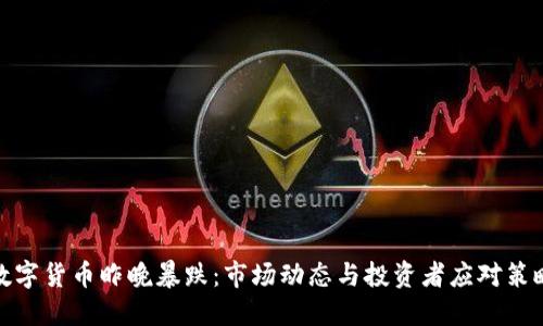 数字货币昨晚暴跌：市场动态与投资者应对策略
