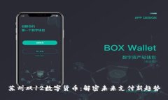 苏州双12数字货币：解密未