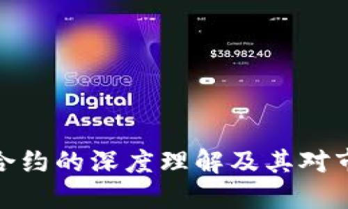 数字货币合约的深度理解及其对市场的影响