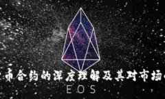 数字货币合约的深度理解