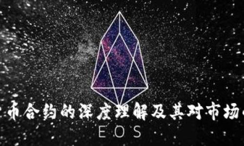 数字货币合约的深度理解及其对市场的影响