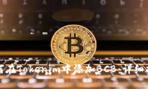 如何在Tokenim中添加BCB：详细指南