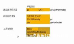 如何在Tokenim中添加BCB：详