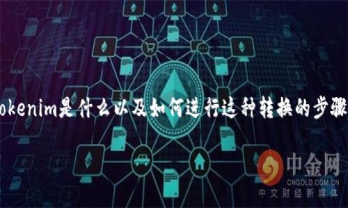 要将Tokenim转换为USDT（简称U），首先需要了解Tokenim是什么以及如何进行这种转换的步骤。以下是关于如何将Tokenim转为USDT的详细介绍。

如何使用Tokenim进行USDT转换：全面指南