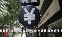: 全面解析Tokenim Wallet：安