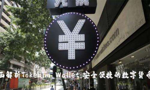 : 全面解析Tokenim Wallet：安全便捷的数字货币钱包