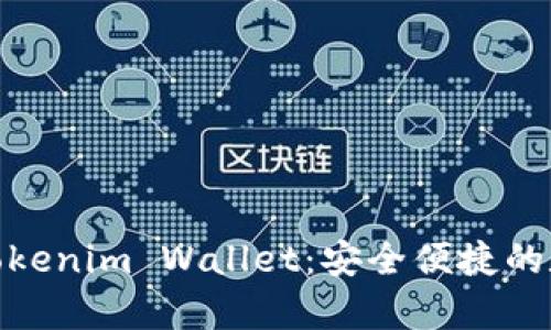 : 全面解析Tokenim Wallet：安全便捷的数字货币钱包