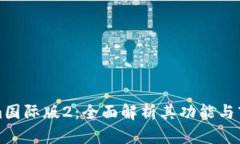 Tokenim国际版2：全面解析其