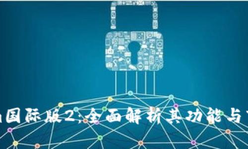 Tokenim国际版2：全面解析其功能与市场潜力