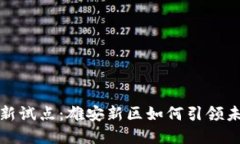 数字货币最新试点：雄安