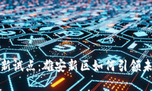 数字货币最新试点：雄安新区如何引领未来金融革新