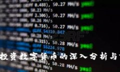  北信源投资数字货币的深