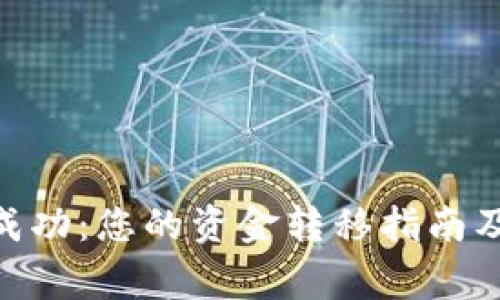 Tokenim转出成功：您的资金转移指南及常见问题解析