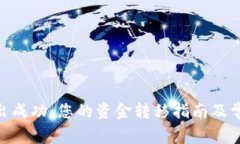 Tokenim转出成功：您的资金