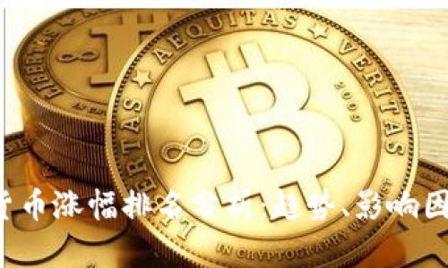 2023年数字货币涨幅排名分析：趋势、影响因素与未来展望