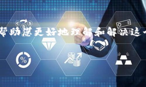 在您提到的“tokenim收到的币没在资产里”的情况下，可能存在多种原因。为了帮助您更好地理解和解决这个问题，以下将详细探讨相关内容，包括原因分析、解决办法以及常见问题解答。 


Tokenim接收的币未显示在资产中的原因与解决方法