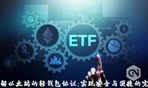 
深入了解以太坊的轻钱包协议：实现安全与便捷的完美平衡