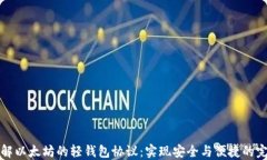 深入了解以太坊的轻钱包