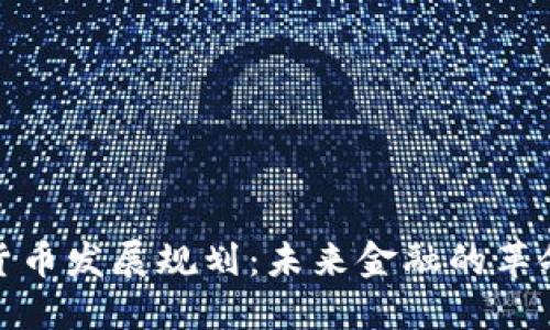数字货币发展规划：未来金融的革命之路