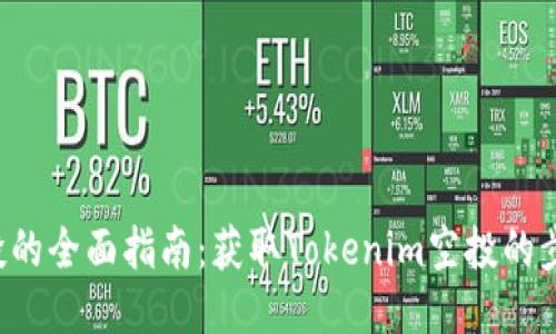 TRX币空投的全面指南：获取Tokenim空投的步骤与策略